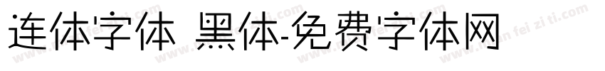 连体字体 黑体字体转换